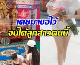ดาราสาวดัง อุ้มลูกสาวไหว้เจ้าแม่กวนอิม หลังเคยมาขอไว้