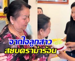 จ๊ะ นงผณี ขอเคลียร์ ดราม่ายกเค้กอวยพรคุณแม่ กลางงานพ่อ