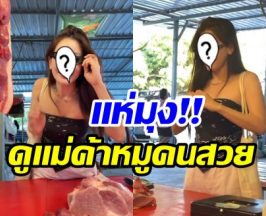 เปิดวาร์ปเเม่ค้าขายหมูคนสวย ที่เเท้คือนางเอกระดับเเถวหน้า