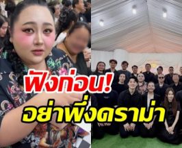 เอแคลร์ ดักคอดราม่า! หลังไปร่วมสวดอภิธรรมพ่อ จ๊ะ นงผณี