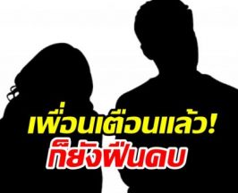 เพื่อนเตือนไม่ฟัง! ดาราสาวถูกหนุ่มหลอกให้รัก เสียทั้งเงินเสียทั้งหน้า