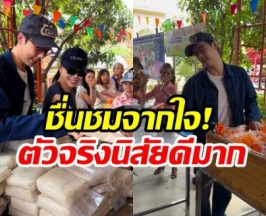 ชื่นชมพระเอกตัวจริง! ควงคุณเเม่ ลุยเเจกของให้ชาวบ้าน