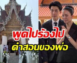 จ๊ะ นงผณี น้ำตาอาบแก้ม! เผยคำสอนพ่อปลูกฝังเอาไว้แต่เด็ก