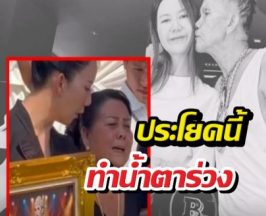 ใจสลาย! แม่จ๊ะนงผณี ร่ำไห้สั่งลาสามี ประโยคนี้ทำน้ำตาร่วง