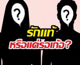 ใคร?ดาราสาวสุดช้ำ คบนานแต่ไม่แต่ง ฝ่ายชายมุ่งกอบโกย!