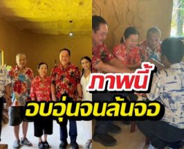 แห่แชร์ภาพ กานต์เสก รดน้ำดำหัวทวีสอดส่อง