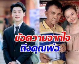 เปิดคำพูด บิ๊ก อชิรพล คุณพ่อจ๊ะ ยืนยิ้มจากสวรรค์อยู่แน่นอน