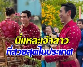 ขันหมากมาแล้ว! ณเดชน์-ญาญ่า เข้าพิธีวิวาห์ เจ้าสาวสวยจนอึ้ง