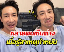 บอย ภิษณุ เผยเหตุทำหมัน ต้นหอมเมนต์อย่างไว ถูกใจชาวเน็ต