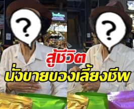 เปิดชีวิตปัจจุบัน ดาราตลกชื่อดัง ขายของตลาดนัดกลางดึก