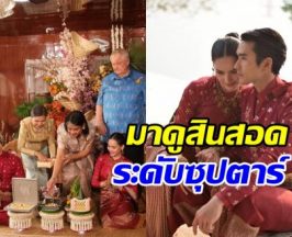 ส่องสินสอด ณเดชน์ สู่ขอญาญ่า จัดเต็มสมฐานะเบอร์ใหญ่