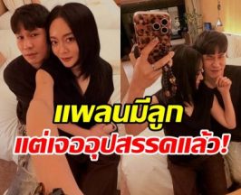 แก้มบุ๋ม แอบเซ็ง! เผยอุปสรรคใหญ่ เมื่อแพลนมีทายาท