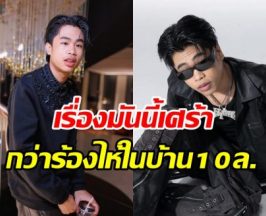 สไปร์ท เดือด! แฉสิ่งที่ถูกกระทำนาน 5 ปี ครอบครัวพังพินาศ