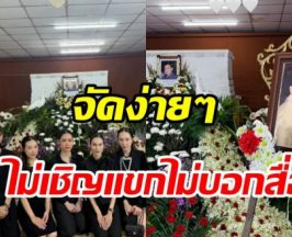 หยาดทิพย์ จัดงานศพคุณพ่อเรียบง่าย แจงชัดเหตุไม่เชิญแขก