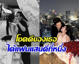 สาวชื่อดัง พ้อชีวิตงานเข้าตลอด แต่โชคดีแฟนไม่ปล่อยมือ