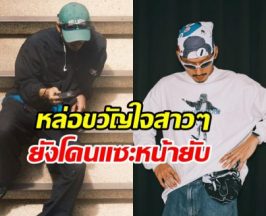 แฟนคลับงง! ดาราหนุ่มมาดเซอร์ โดนแซะแรง หน้ายับ