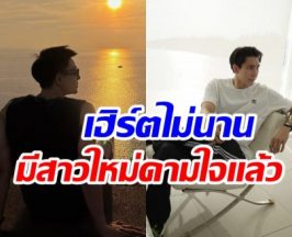 ดาราหนุ่มมูฟออนไว! โสดเเค่ 4 เดือน มีรักใหม่เเล้ว