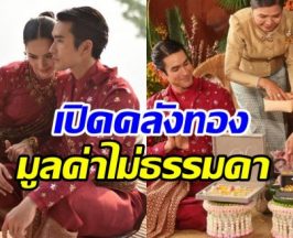ส่องราคาทอง ณเดชน์หอบสู่ขอญาญ่า ทำว้าว! ทั้งประเทศ