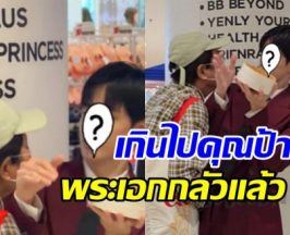 ไม่น่ารักเลย! FC สูงวัย พุ่งจะหอมแก้ม พระเอกดังกลางห้าง