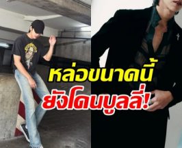 งงทั้งวงการ! พระเอกคนนี้โดนบูลลี่ วินมอ'ไซค์ยังหล่อกว่า
