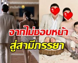 สาวหมื่นล้าน สารภาพเคยไม่ชอบหน้า แต่วันนี้ได้มาเป็นสามี