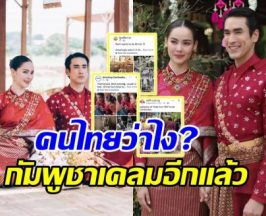 ชาวไทยหัวจะปวด! กัมพูชาเคลม งานแต่ง ณเดชน์-ญาญ่า