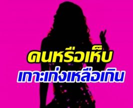 ซุบซิบดาราสาวหิวกระแส! ถีบหัวส่งเพื่อนเพราะหมดผลประโยชน์