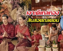 เจาะดีเทลทองสินสอดณเดชน์ แท่งละเกือบ8แสน รวมแล้วกี่ล้าน?