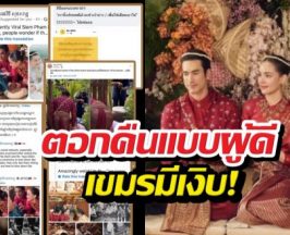 เขมรเงิบ..ศิลปินอีสานรุ่นใหญ่ตอกดราม่าเคลมงานแต่งณเดชน์ญาญ่า