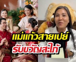 แม่แก้วรับขวัญญาญ่า จัดเต็มของรักที่เก็บไว้นานกว่า 10 ปี