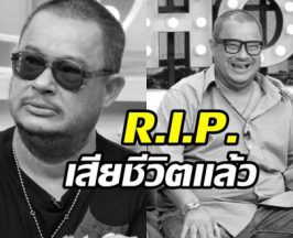 วงการบันเทิงอาลัย เปิดสาเหตุ แดนนี่ ศรีภิญโญ เสียชีวิต