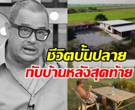 เปิดบ้าน แดนนี่ ศรีภิญโญ สร้างไว้เป็นสมบัติให้ลูกเมีย