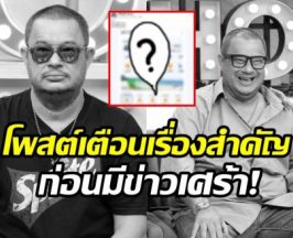 ย้อนโพสต์ แดนนี่ ศรีภิญโญ เพิ่งเตือนคนอื่นเรื่องนี้!?