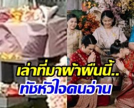 เเม่เเก้ว เล่ารายละเอียดผ้าห่อเงินสินสอด ความหมายสุดลึกซึ้ง!