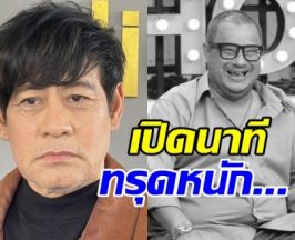 เปิดอาการ แดนนี่ ศรีภิญโญ ทรุดหนักเข้า ICU 2 วันก่อนสิ้นใจ