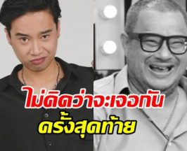 ย้อนคำพูด แดนนี่ ศรีภิญโญ บอกกับลูกชายเท่ง เถิดเทิง