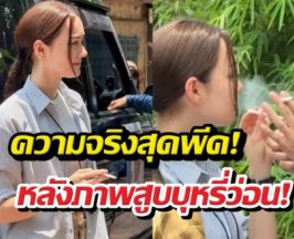 หวิดทัวร์ลง! ภาพเดียร์น่าคีบบุหรี่สูบ เฉลยความจริงมีเงิบ
