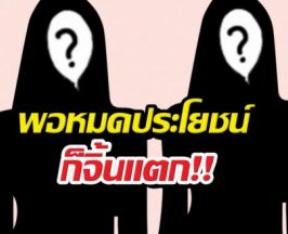 คู่นี้วงแตก! แฉนางเอก A สันดานเปลี่ยน เมินคู่จิ้นเก่า