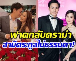 ไฮโซน้ำหวาน เปิดที่มาตระกูลสามี อึ้ง! ระดับบิ๊กเนมนะจ๊ะ!