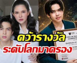 เก่งมาก! น้องฑีฆายุ คว้ารางวัลระดับโลก คนเเรกของไทย