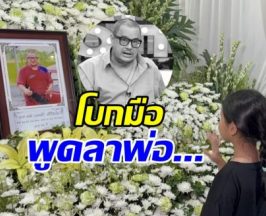 จุกอก..เปิดคำพูด ลูกสาวแดนนี่ ศรีภิญโญ ลาพ่อครั้งสุดท้าย
