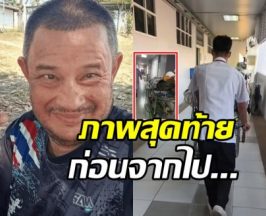 ภาพสุดท้าย แดนนี่ ศรีภิญโญ ช่วงวิกฤต ก่อนจากไปอย่างสงบ