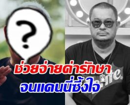 เผยโฉมดาราดัง จ่ายค่ารักษา แดนนี่ ช่วงป่วยเส้นโลหิตสมองแตก