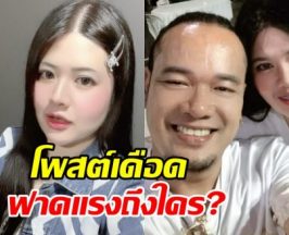 อุ๊ย! ไอซ์เมียเหน่ง เหม่งจ๋าย โพสต์ล่าสุดซัดใครเอ่ย แรงมาก