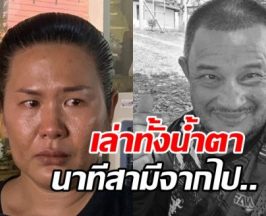 ภรรยาแดนนี่ เล่านาทีปล่อยมือสามี พูดคำนี้...ก่อนสิ้นใจสงบ