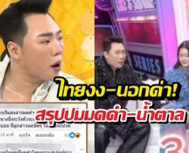 กะเทยก็ไม่ได้! มดดำลั่นเรียนรู้กฎใหม่ ปมโดนถล่มแตะตัวน้ำตาล