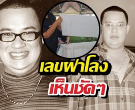 คอหวยแห่ซูม! เลขฝาโลง "แดนนี่ ศรีภิญโญ" เห็นชัด 2 ตัวตรง