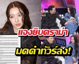 จบนะ! น้ำตาล เคลื่อนไหว ปมอินเตอร์แฟนเดือดจนทัวร์ลงมดดำ