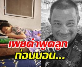 บีบหัวใจคำพูด ลูกสาวแดนนี่ ศรีภิญโญ คืนแรกที่ไม่มีคุณพ่อ