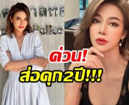 ด่วน! ศาลพิพากษาจำคุก ปู มัณฑนา 2 ปี ไม่รอลงอาญา